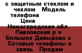 iPhone 5 с защитным стеклом и чехлом › Модель телефона ­ iPhone 5  › Цена ­ 10 000 - Нижегородская обл., Павловский р-н, Большое Давыдово с. Сотовые телефоны и связь » Продам телефон   . Нижегородская обл.